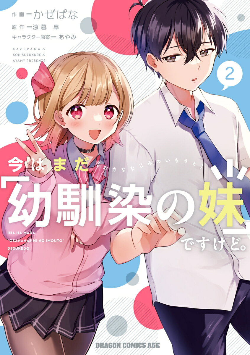 今はまだ「幼馴染の妹」ですけど。 2巻