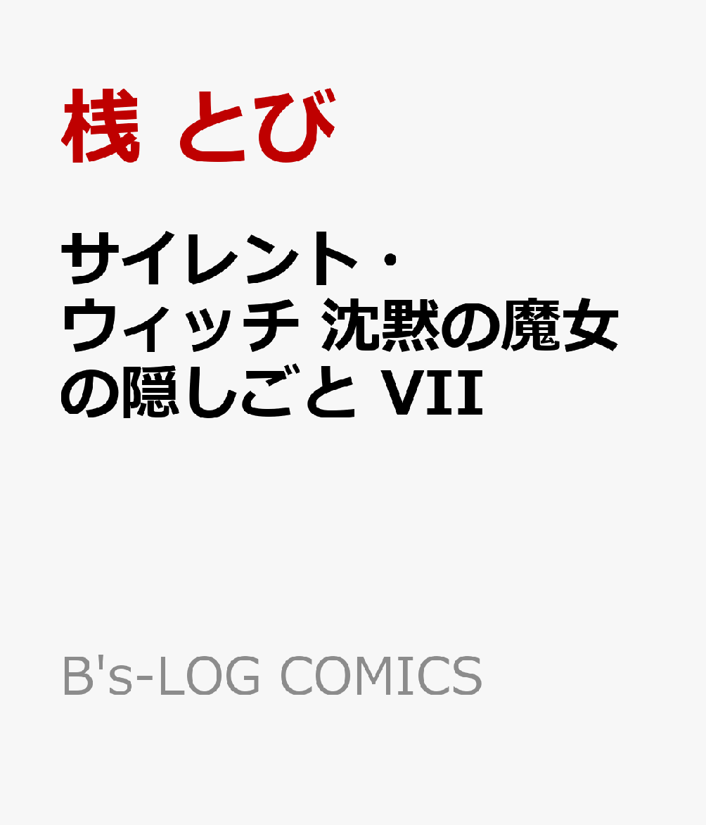 サイレント・ウィッチ 沈黙の魔女の隠しごと　VII 表紙