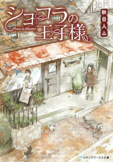 ショコラの王子様の表紙
