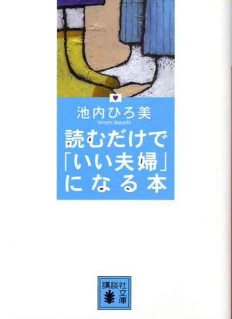 読むだけで「いい夫婦」になる本