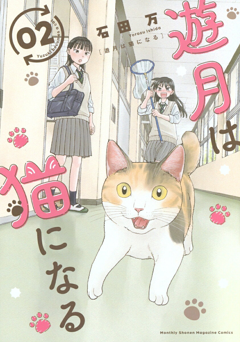 遊月は猫になる（2）