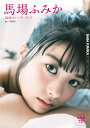 馬場ふみか2018カレンダーブック (集英社ムック) [ 馬...