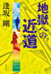 地獄への近道 （集英社文庫(日本)　御茶ノ水警察署シリーズ） [ 逢坂 剛 ]