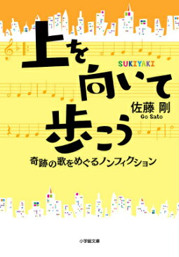 上を向いて歩こう 奇跡の歌をめぐるノンフィクション （小学館文庫） [ 佐藤 剛 ]