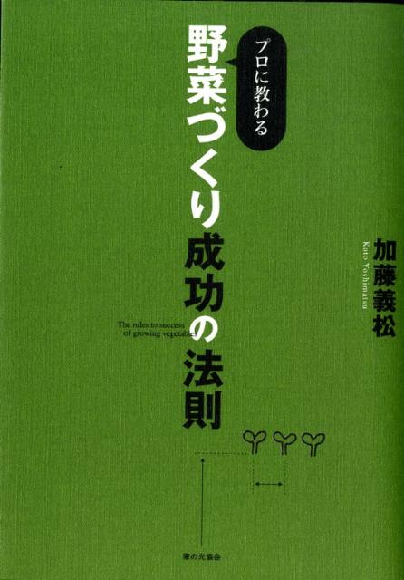 プロに教わる野菜づくり成功の法則