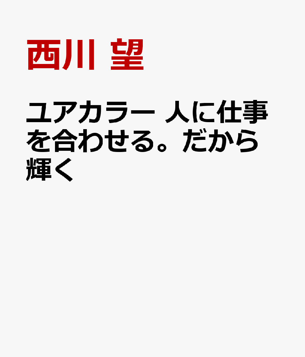 ユアカラー　人に仕事を合わせる。だから輝く