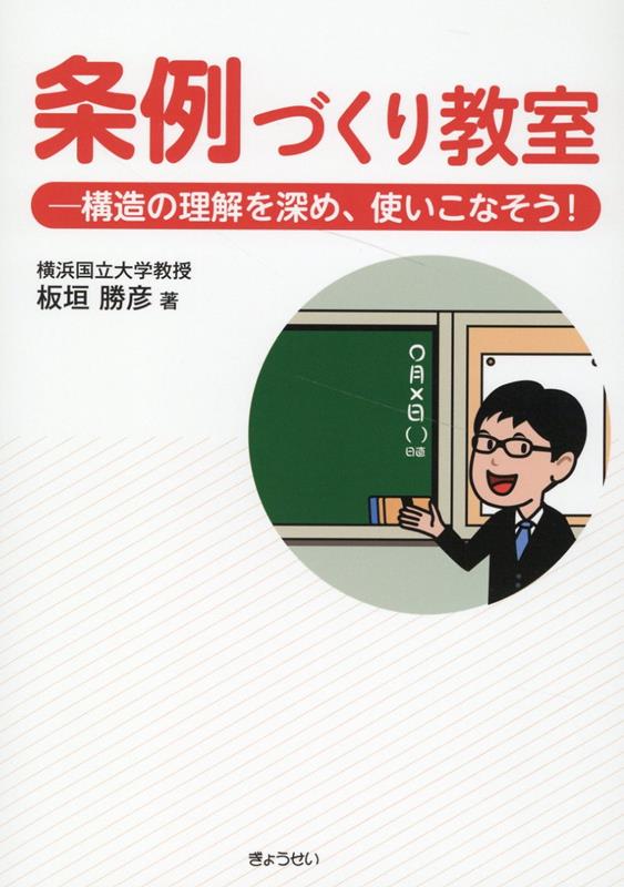 条例づくり教室　構造の理解を深め、使いこなそう！ [ 板垣勝彦 ]