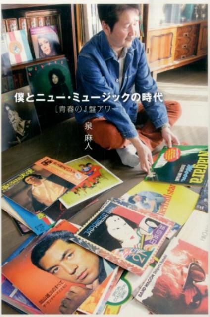 歌謡曲からロック、フォーク、そしてニュー・ミュージックへ…移り行く時代の中で触れた名盤と「僕」の物語。東京生まれ。東京育ちのコラムニストである著者が、自身の体験とその記憶を手がかりに、邦楽名盤とその時代を紐解く音楽エッセイ集。
