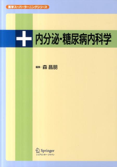 内分泌・糖尿病内科学
