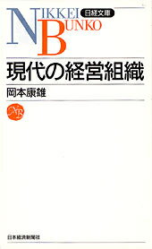 現代の経営組織