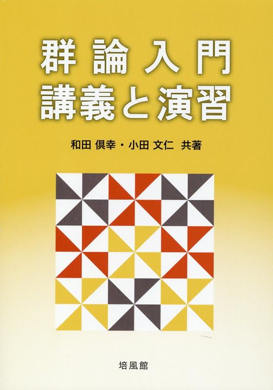 群論入門・講義と演習