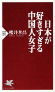 日本が好きすぎる中国人女子