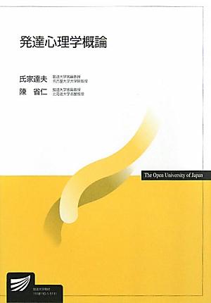 発達心理学概論