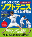 必ずうまくなるソフトテニス 基本と練習法 （コスミッ