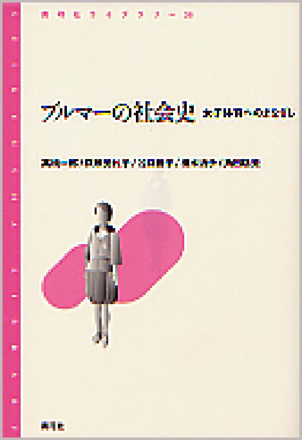 ブルマーの社会史