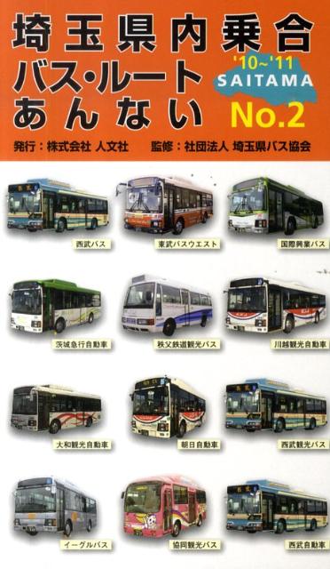 埼玉県内乗合バス・ルートあんない（no．2）
