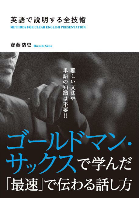 英語で説明する全技術