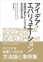 アイデア・エバリュエーション 持続可能なビジネスを生み出す方法 