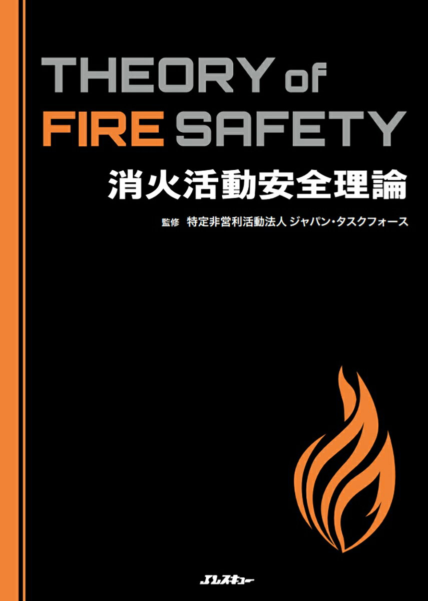 消火活動安全理論 Theory of Fire Safety