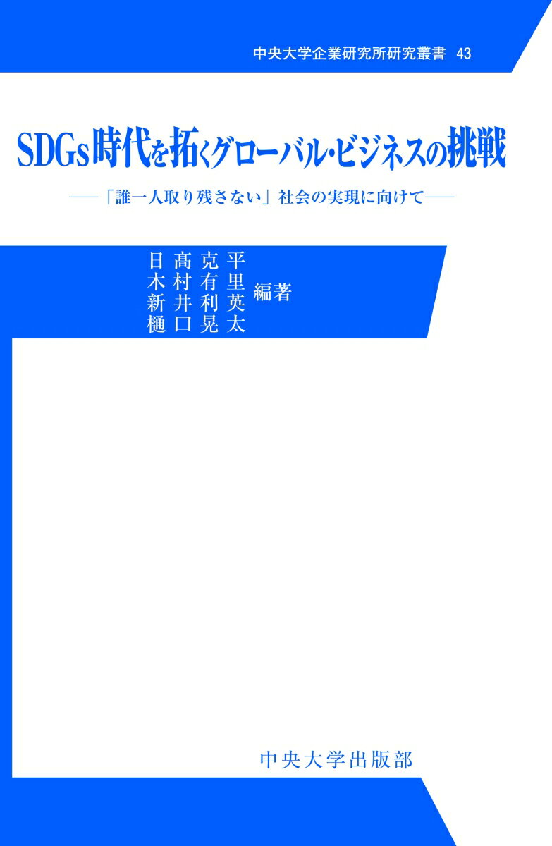 SDGs時代を拓くグローバル・ビジネスの挑戦