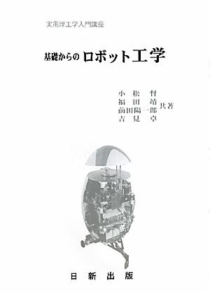 基礎からのロボット工学