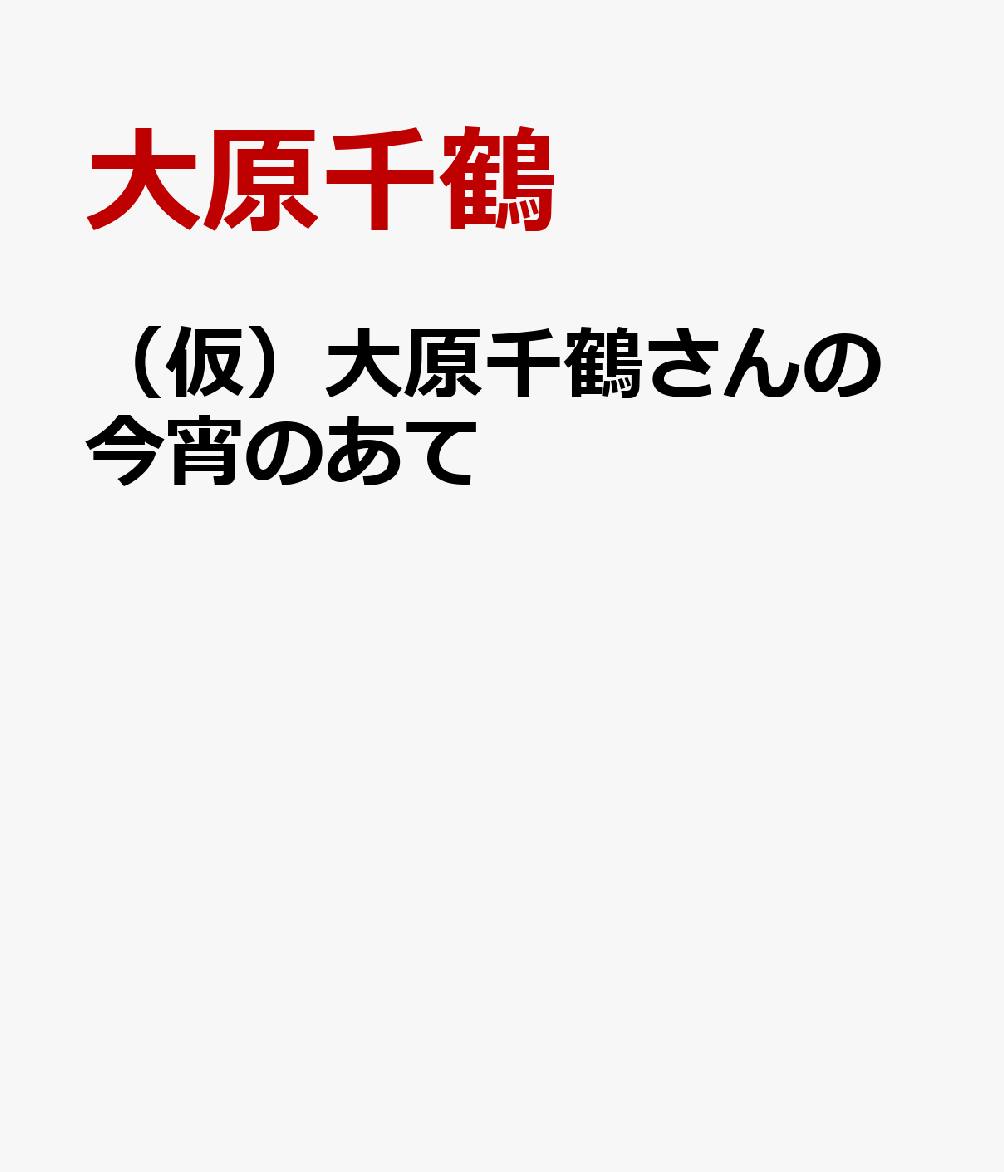 （仮）大原千鶴さんの今宵のあて [ 大原千鶴 ]