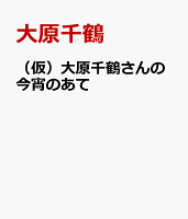 （仮）大原千鶴さんの今宵のあて