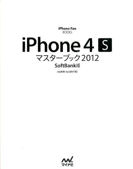 iPhone　4Sマスターブック（2012　SoftBank版）