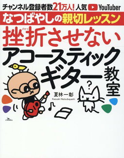 挫折させないアコースティックギター教室の表紙