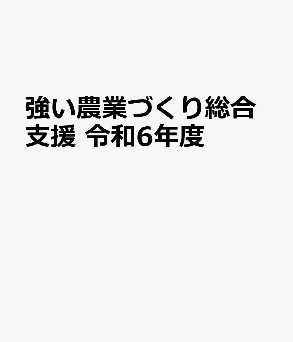 強い農業づくり総合支援（令和6年度）