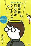 初歩からわかる数学的ロジカルシンキング