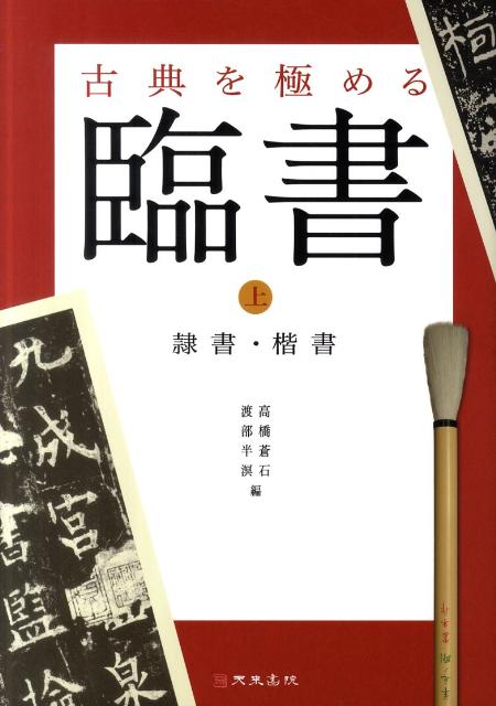 古典を極める臨書（上）