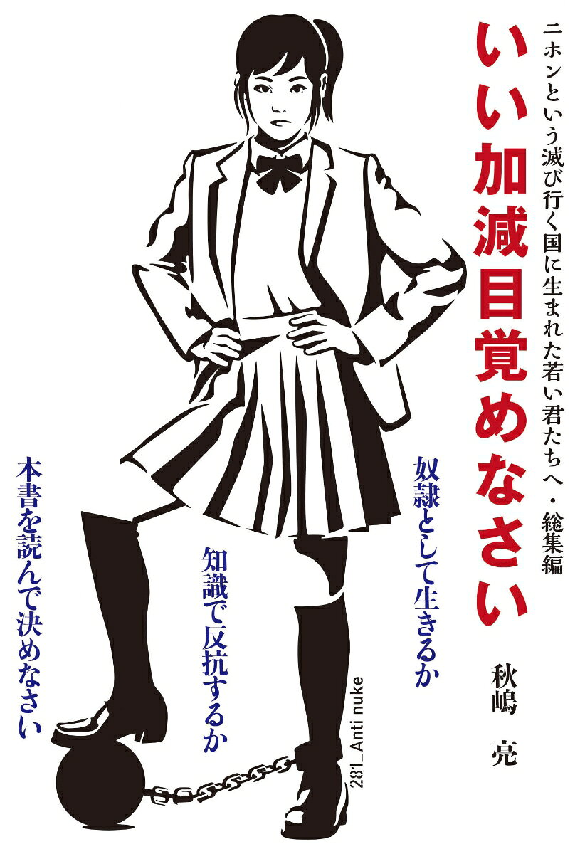 いい加減目覚めなさい 二ホンという滅び行く国生まれた若い君たちへ・総集編 [ 秋嶋亮 ]