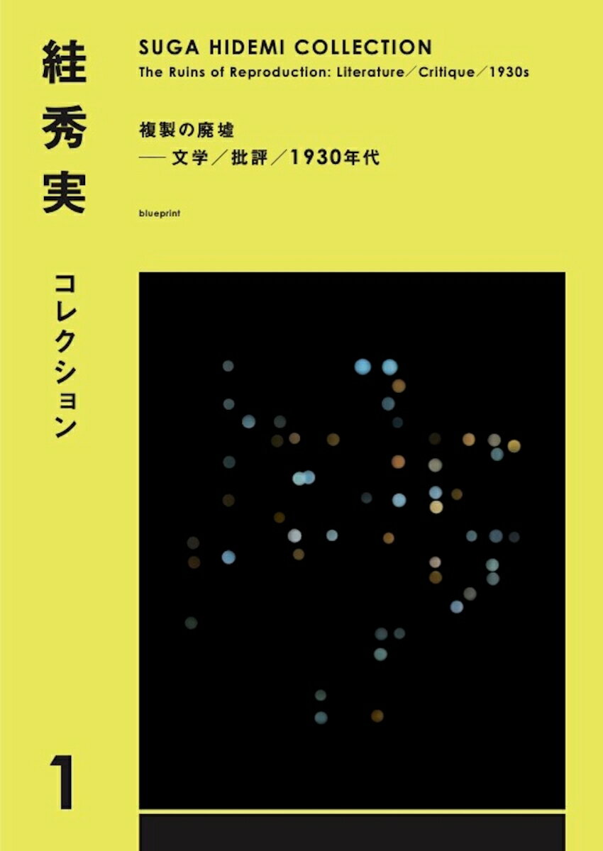 絓秀実コレクション1　複製の廃墟──文学／批評／1930年代 [ 絓秀実 ]