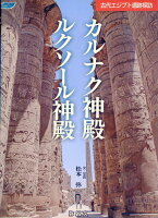 古代エジプト遺跡探訪 カルナク神殿／ルクソール神殿