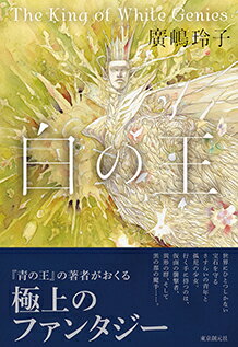 【サイン本】白の王