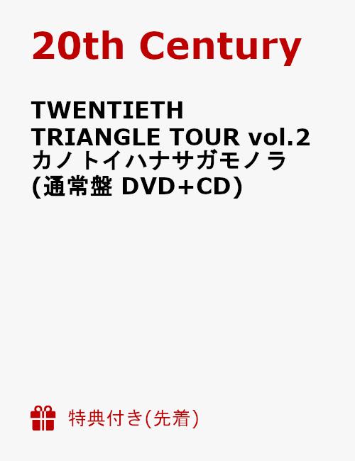 【先着特典】TWENTIETH TRIANGLE TOUR vol.2 カノトイハナサガモノラ(通常盤 DVD+CD)(ポストカード（TWENTIETH TRIANGLE TOUR vol.2 カノトイハナサガモノラ）付き)