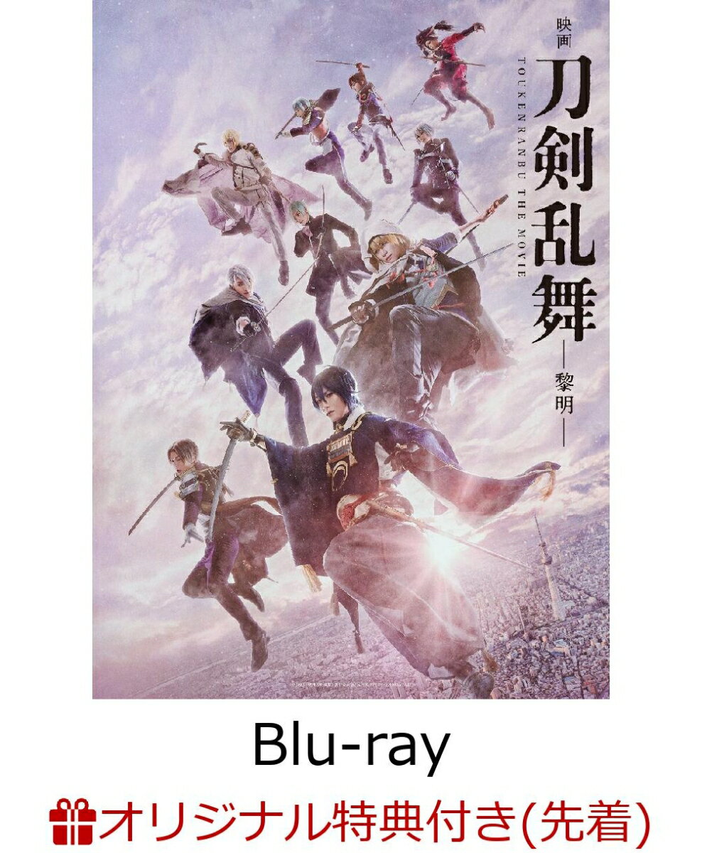 【楽天ブックス限定先着特典】「映画刀剣乱舞ー黎明ー」Blu-ray(特典Blu-ray 付き3枚組)【Blu-ray】(コンパクトミラー)