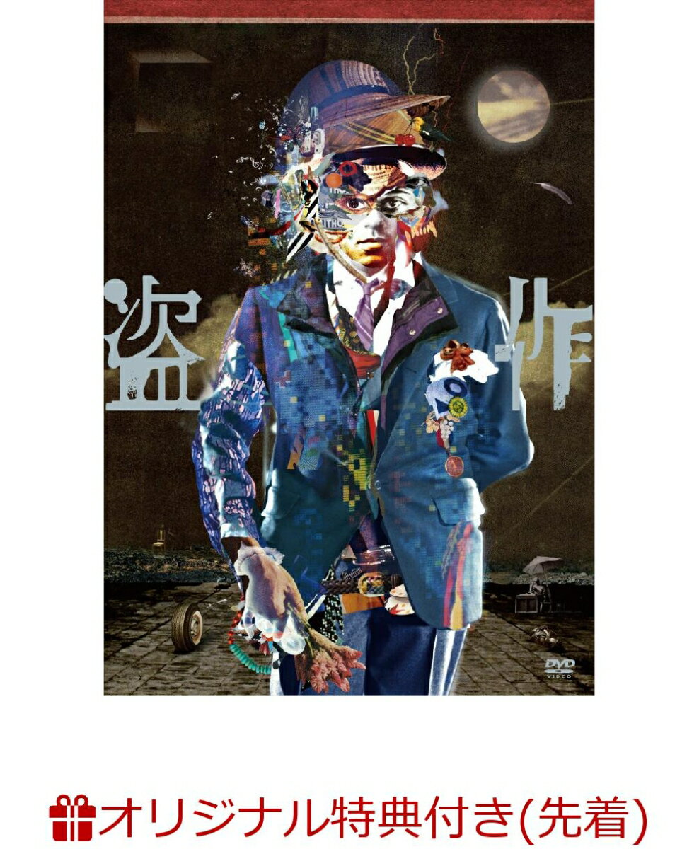 【楽天ブックス限定先着特典】ヨルシカ LIVE 「盗作」(通常盤 3DVD)(アクリルキーホルダー)