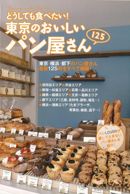 【バーゲン本】どうしても食べたい！東京のおいしいパン屋さん125 [ 東京おいしいパン愛好会　編 ]