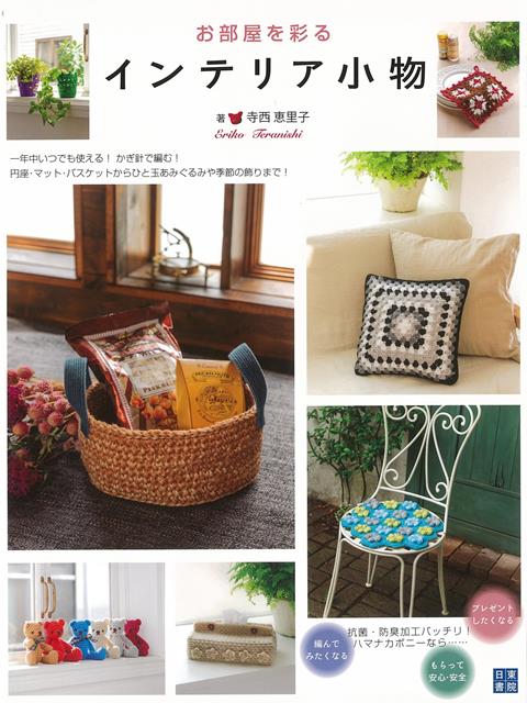一年中いつでも使える！かぎ針で編む！円座・マット・バスケットからひと玉あみぐるみや季節の飾りまで！