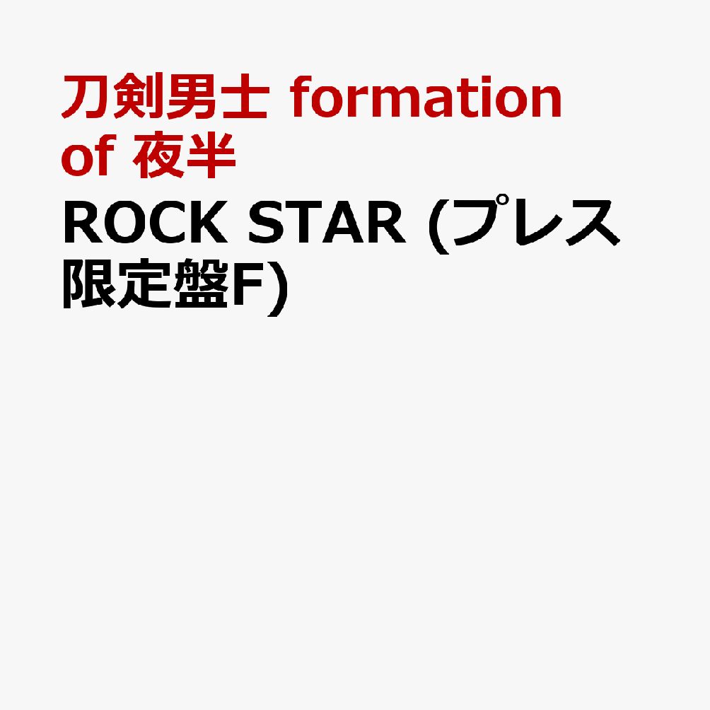 ROCK STAR (プレス限定盤F)