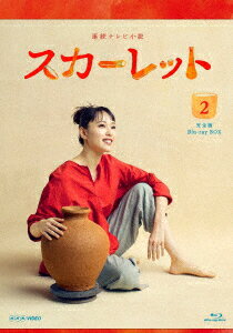 連続テレビ小説 スカーレット 完全版 Blu-ray BOX2【Blu-ray】