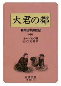 楽天楽天ブックス大君の都　中 幕末日本滞在記 （岩波文庫　青424-2） [ オールコック ]