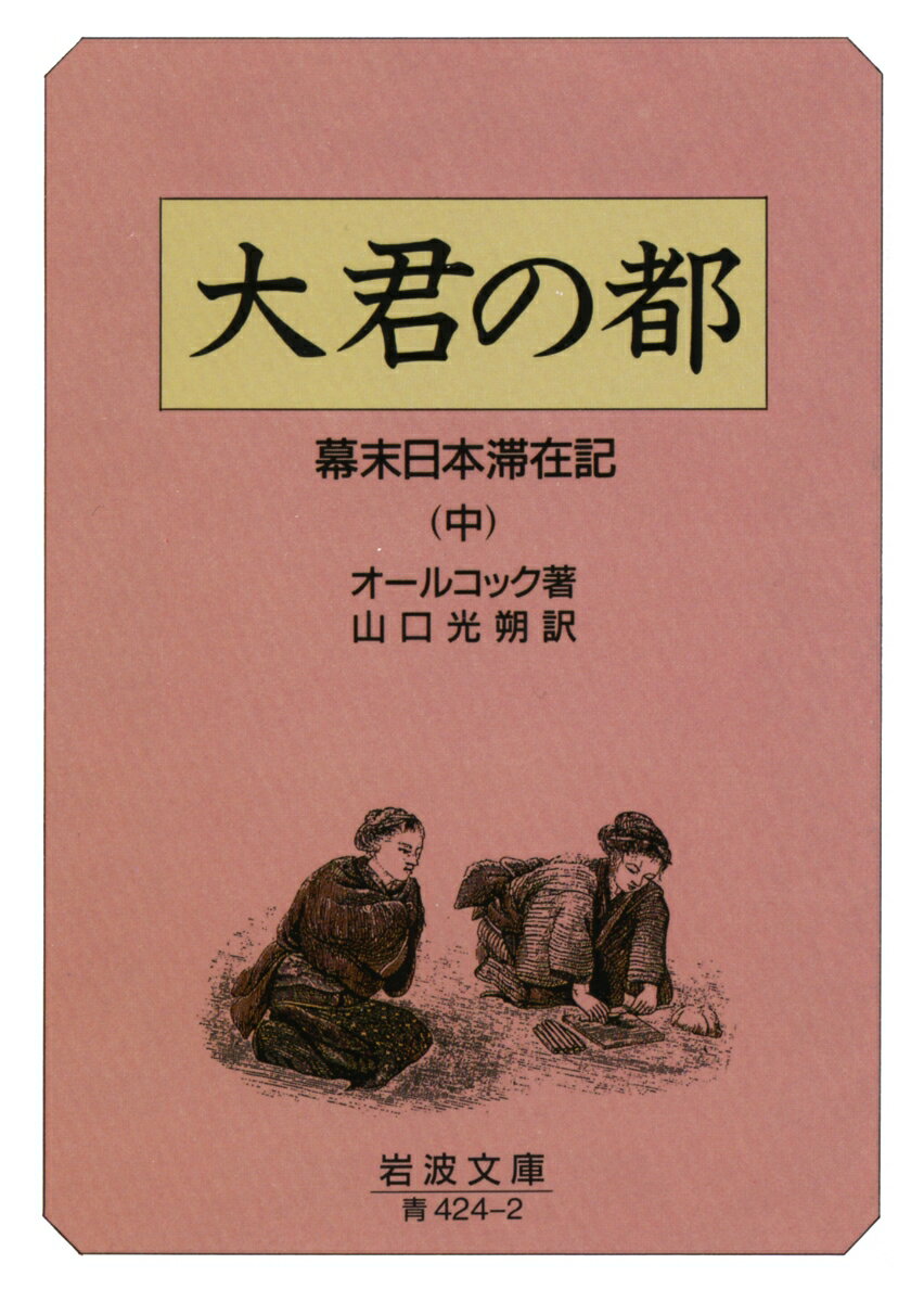 大君の都　中 幕末日本滞在記 （岩波文庫　青424-2） [ オールコック ]