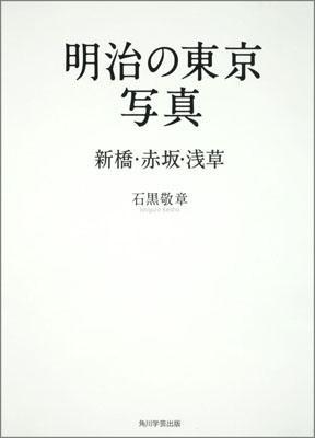 明治の東京写真　新橋・赤坂・浅草