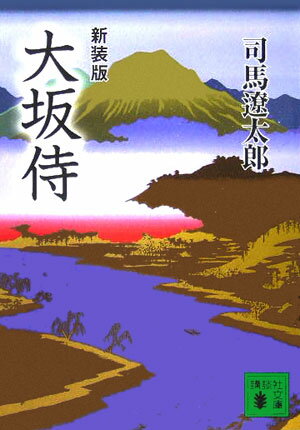 新装版 大坂侍 （講談社文庫） 司馬 遼太郎