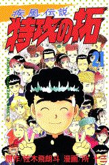 疾風伝説特攻の拓（21）