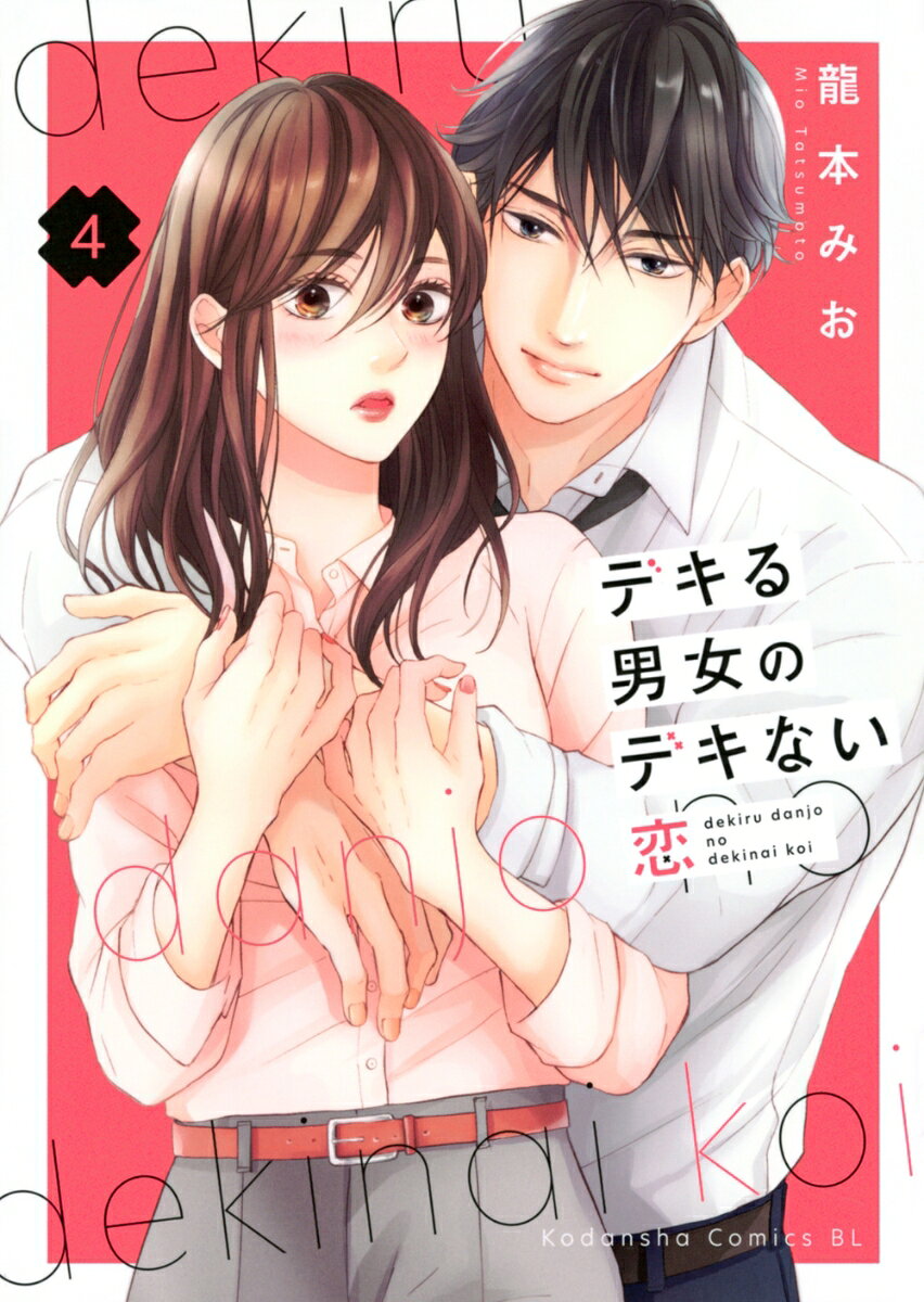 デキる男女のデキない恋（4） 表紙