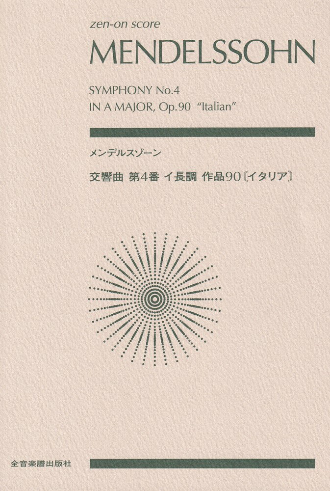 メンデルスゾーン　交響曲第4番　イタリア